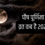 पौष पूर्णिमा 2026: 3 जनवरी को दुर्लभ संयोग, ब्रह्म और इंद्र योग में मनेगी साल की पहली पूर्णिमा, माघ मेले का भी होगा आगाज