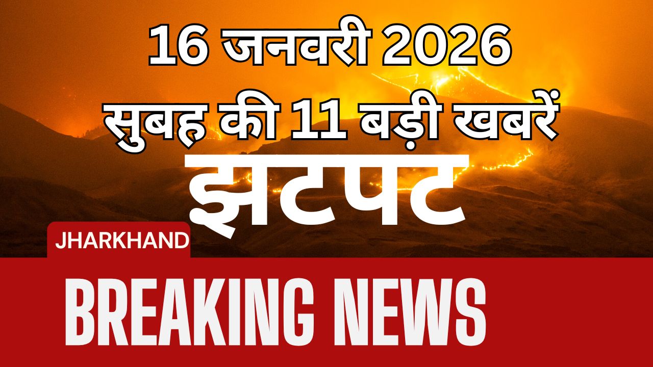 ED-पुलिस टकराव से लेकर JPSC-2 घोटाले तक: झारखंड में 15 जनवरी को क्यों बढ़ी सियासी और कानूनी हलचल?