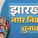 झारखंड निकाय चुनाव live: रांची में 9 बजे तक 7. 28% वोटिंग, बुंडू में उत्साह! क्या प्रशासन ने काटा dc-ssp का नाम?