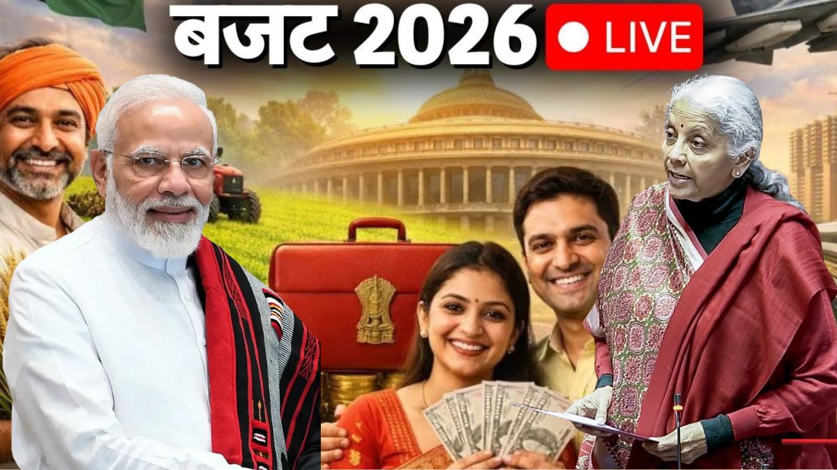 बजट 2026: क्या आपकी जेब भरेगी या खाली होगी? जानें टैक्स से लेकर दवाइयों तक, आम आदमी के लिए क्या बदला!