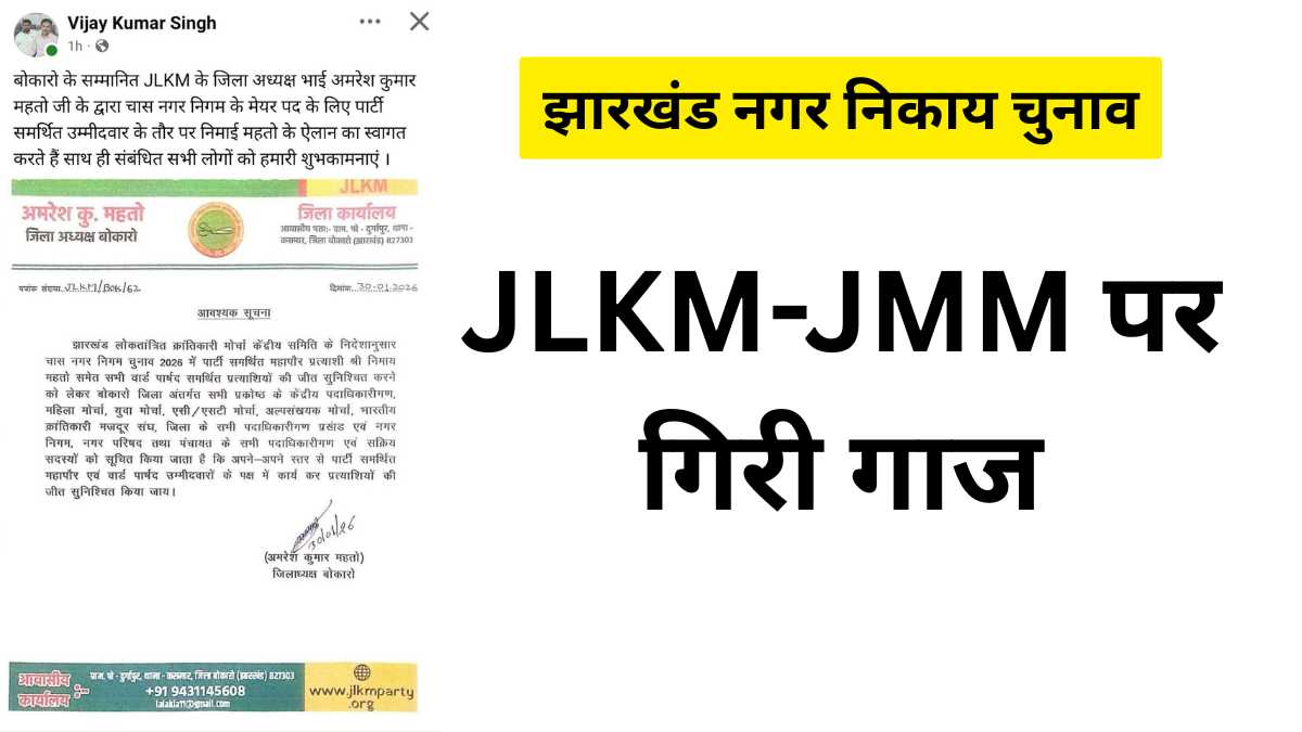 JLKM-JMM पर गिरी गाज, जब चुनाव 'गैर-दलीय' तो लेटर पैड पर समर्थन क्यों? | झारखंड निकाय चुनाव