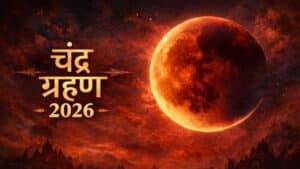 3 मार्च को चंद्र ग्रहण: सूतक कब से? जानें समय, प्रभाव और क्या न खाएं!