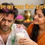 होली की मस्ती में भांग ने बिगाड़ा खेल? बस 10 मिनट में उतरेगा नशा और सिरदर्द; अपनाएं ये अचूक घरेलू नुस्खे
