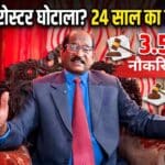 झारखंड में आरक्षण घोटाले की गूंज? 24 साल से ‘रोस्टर रजिस्टर’ में बड़ा खेल, st-sc और obc की हज़ारों नियुक्तियां फंसी!