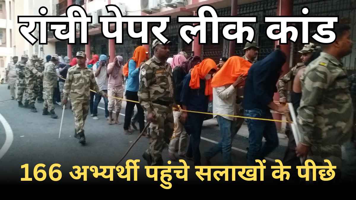 झारखंड उत्पाद सिपाही भर्ती: 15 लाख की 'सेटिंग' और जेल की सलाखें; रांची पुलिस ने बेनकाब किया फर्जीवाड़े का पूरा नेटवर्क