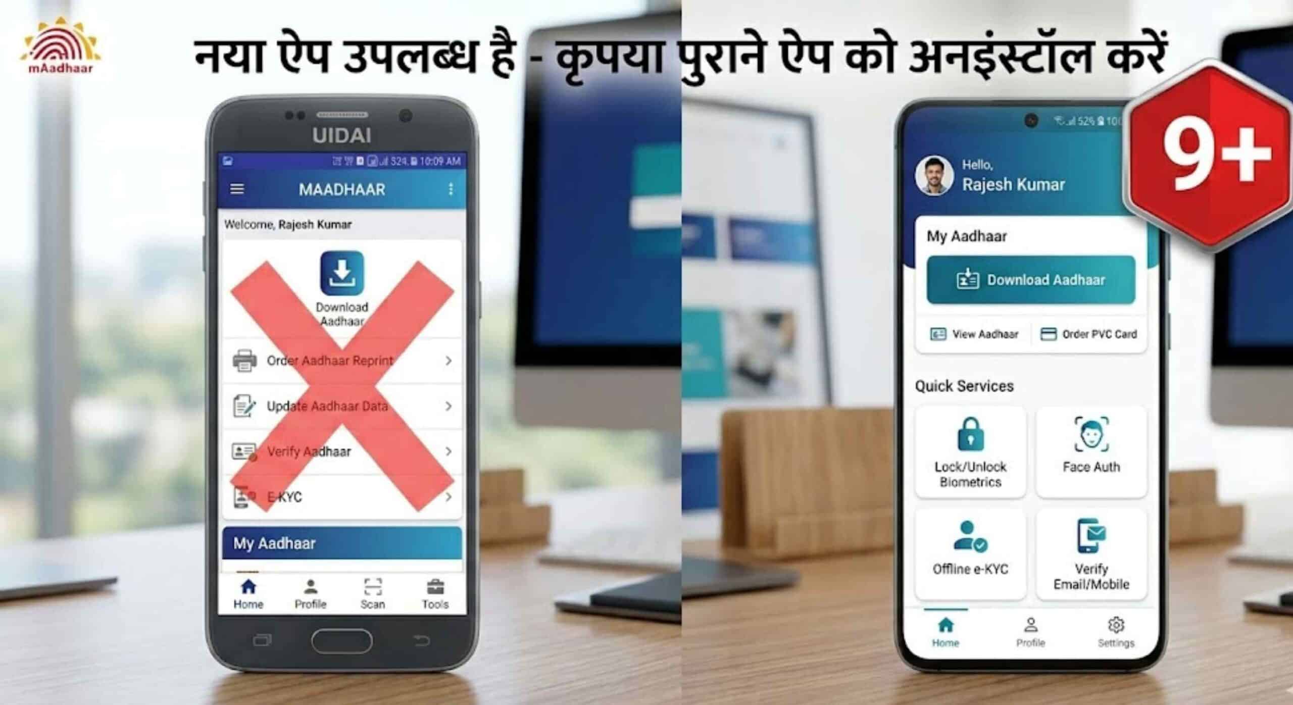 mAadhaar ऐप होने जा रहा बंद, तुरंत करें यह नया काम