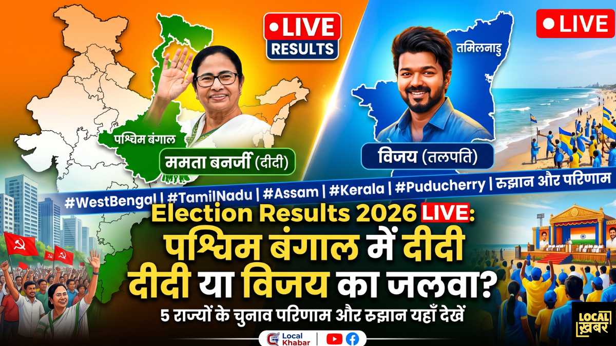 Election Results 2026 LIVE पश्चिम बंगाल में दीदी या दादा 5 राज्यों के चुनाव परिणाम और रुझान यहाँ देखें
