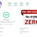 Google core web vitals स्पीड के बाद भी क्यों डूबा ट्रैफिक