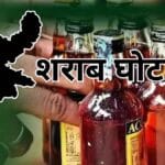 Ranchi liquor scam: कमीशन पर बिक रहे हैं लाइसेंस