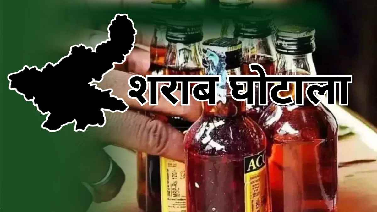 Ranchi Liquor Scam: कमीशन पर बिक रहे हैं लाइसेंस