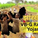 VB-G RAM G Yojana Jharkhand 1 जुलाई से बड़ा बदलाव, मजदूरों को चौंकाने वाला फायदा!