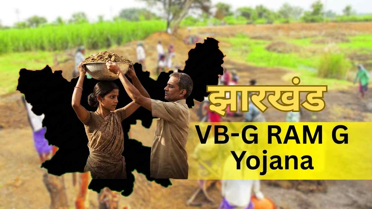 VB-G RAM G Yojana Jharkhand 1 जुलाई से बड़ा बदलाव, मजदूरों को चौंकाने वाला फायदा!