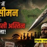 झारखंड में परिसीमन की तलवार संवैधानिक अपराधियों का हिसाब कौन मांगेगा