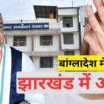 बांग्लादेश में खसरे का हाहाकार, क्या झारखंड में भी मंडरा रहा है बड़ा खतरा?