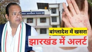 बांग्लादेश में खसरे का हाहाकार, क्या झारखंड में भी मंडरा रहा है बड़ा खतरा?