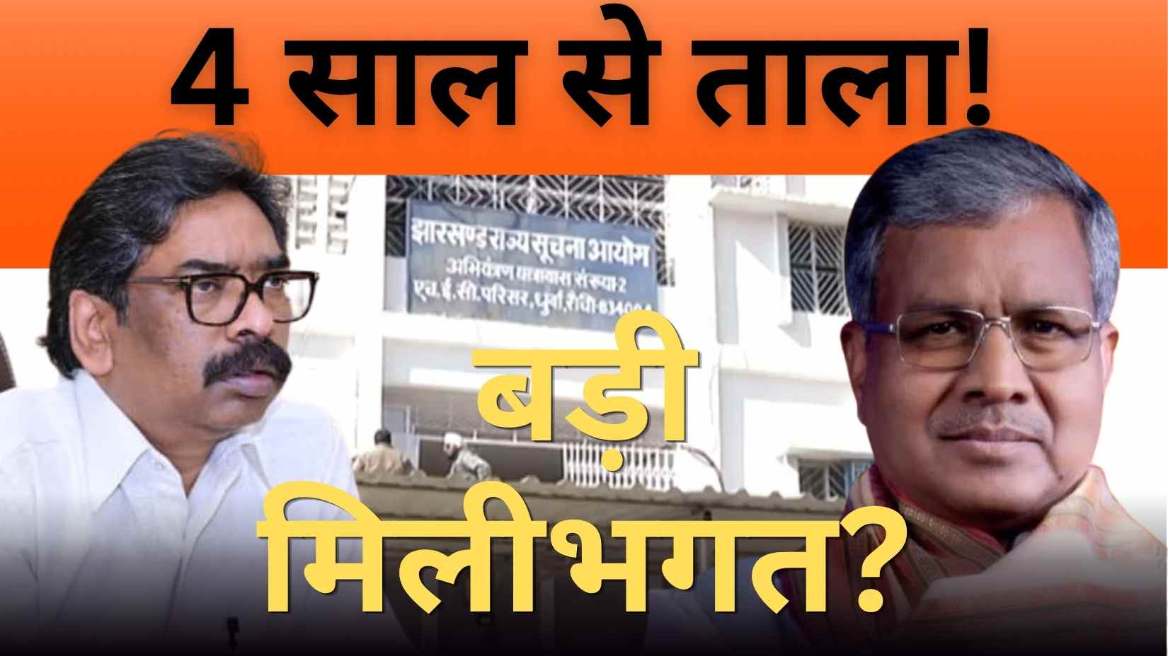झारखंड में RTI की 'मौत'! 4 साल से सूचना आयोग में लटका ताला, क्या भ्रष्टाचार छिपाने के लिए सरकार ने जनता को किया अंधा?