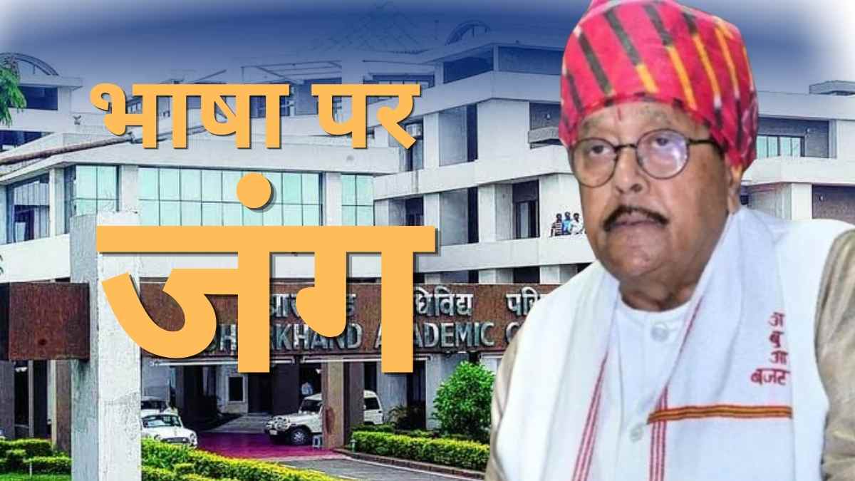 JTET 2026: भोजपुरी, मगही और अंगिका के बिना होगी परीक्षा, जानें वजह