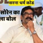 हेमंत का 'हल्ला बोल': पीएम मोदी को चिट्ठी लिखी, क्या 2027 में 'सरना' के बॉक्स पर टिक मारेंगे आदिवासी?