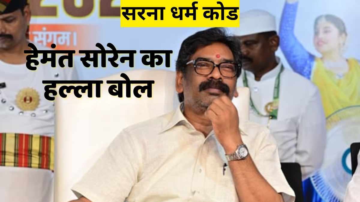 हेमंत का 'हल्ला बोल': पीएम मोदी को चिट्ठी लिखी, क्या 2027 में 'सरना' के बॉक्स पर टिक मारेंगे आदिवासी?