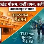 झारखंड में मौसम का यू-टर्न: डाल्टनगंज में पारा 40 पार, जानें कब मिलेगी राहत?