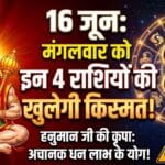 Aaj Ka Rashifal 16 June 2026 मंगलवार का राशिफल, इन राशियों को धन लाभ