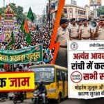 रांची में 27 जून को बंद रहेंगे सभी स्कूल, जानिए क्यों लिया गया अचानक यह फैसला