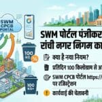 रांची में बड़ा आदेश: 100 किलो कचरा फेंकने वालों पर अब सख्त पहरा, क्या है नया SWM पोर्टल?