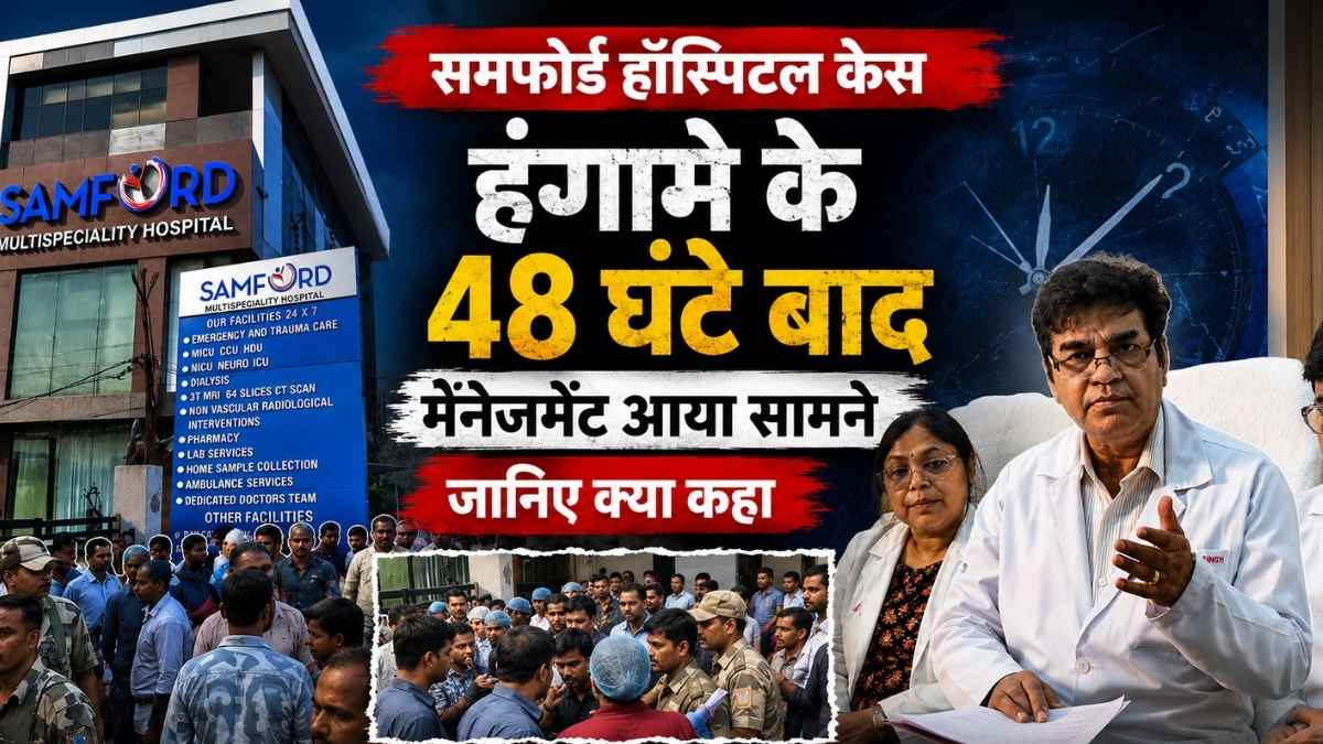 रांची के सैंफोर्ड अस्पताल कांड में बड़ा खुलासा: 12 लाख के 'फर्जी' बिल या NGO की गुंडागर्दी का आखिर सच क्या है?