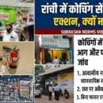 FIITJEE और PhysicsWallah समेत कई कोचिंग सेंटरों की जांच, रांची में हड़कंप
