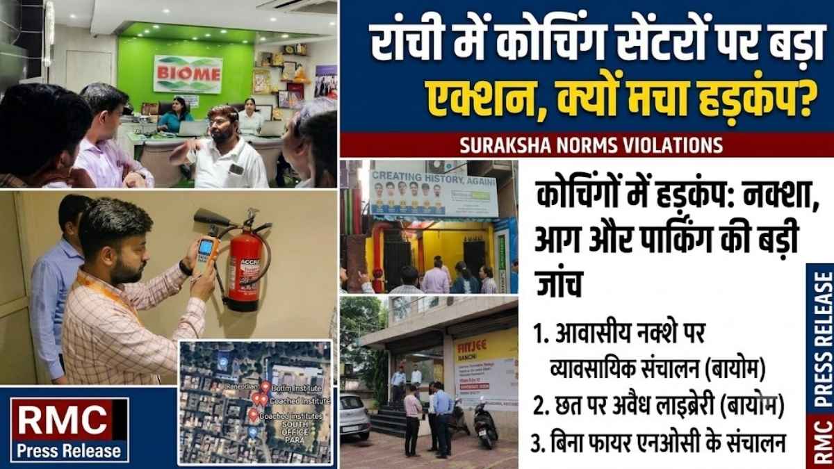 FIITJEE और PhysicsWallah समेत कई कोचिंग सेंटरों की जांच, रांची में हड़कंप
