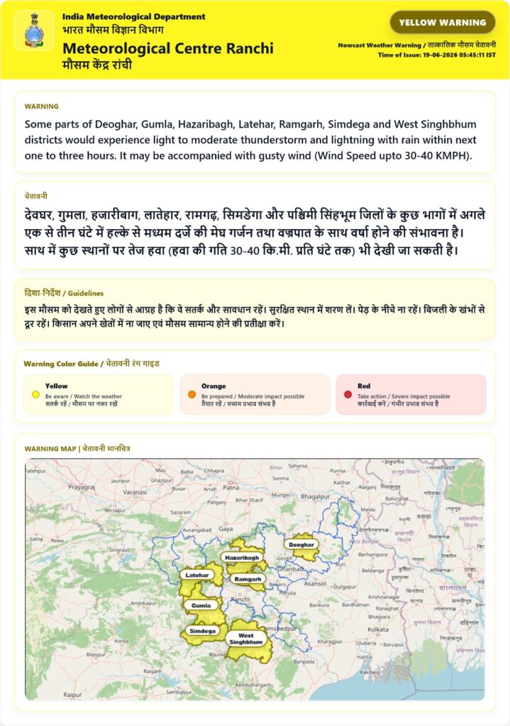 Jharkhand weather update: रांची समेत 13 जिलों में मौसम का यू-टर्न, ऑरेंज और येलो अलर्ट जारी! 1 मौसम विभाग द्वारा जारी झारखंड का लेटेस्ट चेतावनी