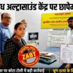 राँची में अवैध अल्ट्रासाउंड केंद्र पर रेड, मशीनें ज़ब्त कर प्रशासन ने किया सील