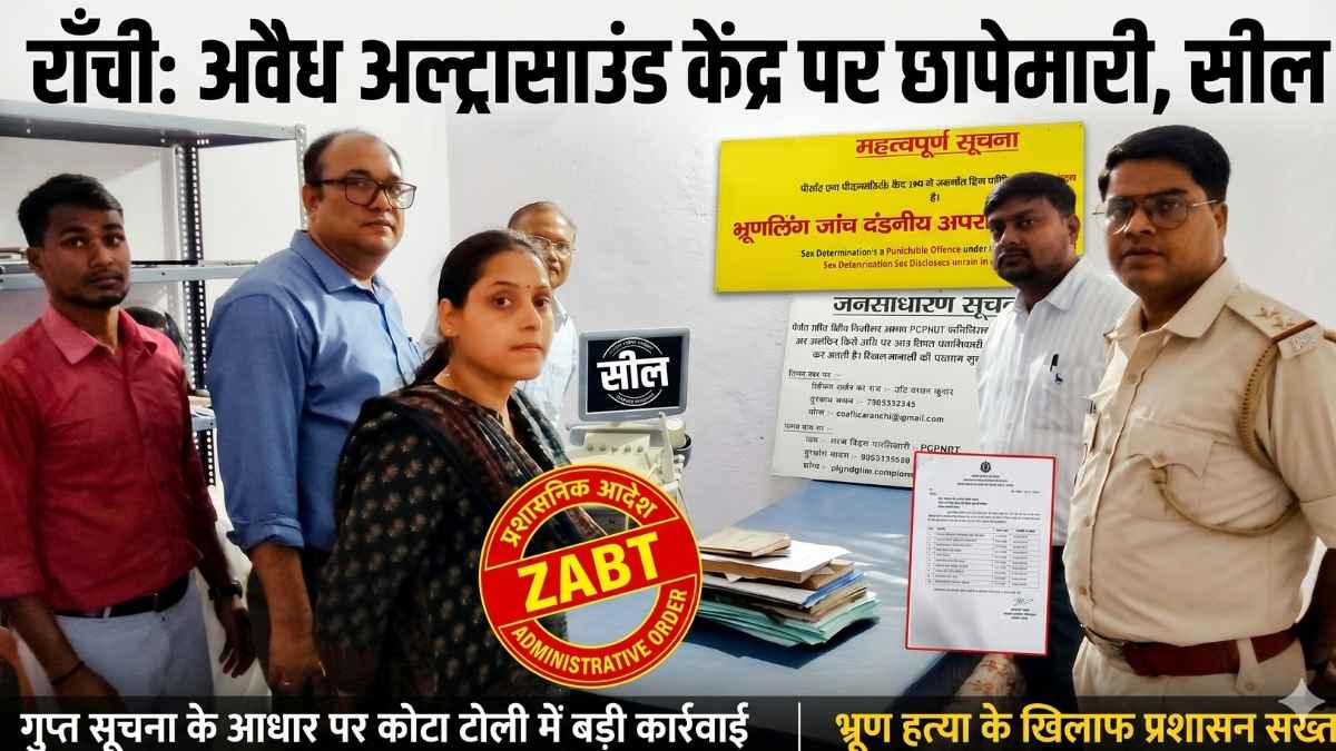 राँची में अवैध अल्ट्रासाउंड केंद्र पर रेड, मशीनें ज़ब्त कर प्रशासन ने किया सील