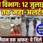 मानसून का महाअलर्ट: 12 जुलाई तक इन राज्यों में मचेगी तबाही?