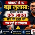 डॉक्टर्स डे पर बड़ा खुलासा: युवाओं की यह एक आदत रीढ़ की हड्डी को कर रही है खोखला