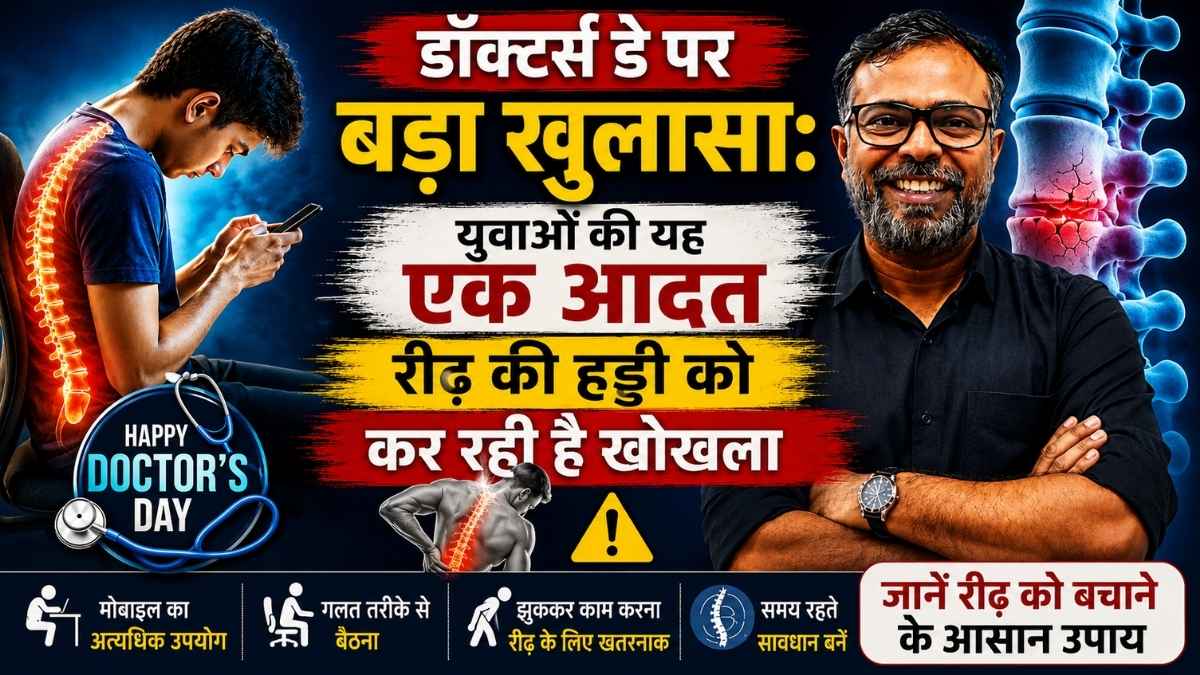 डॉक्टर्स डे पर बड़ा खुलासा: युवाओं की यह एक आदत रीढ़ की हड्डी को कर रही है खोखला