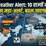 IMD Weather Alert: 10 राज्यों में भारी बारिश का महा-अलर्ट, बदल जाएगा मौसम!