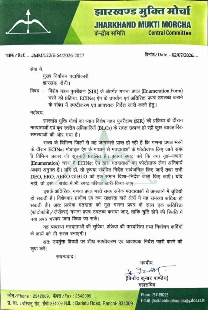 Jmm की चुनाव आयोग से मांग: क्या ecinet ऐप से फोटो लेना जरूरी है? 1 झारखंड मुक्ति मोर्चा द्वारा चुनाव आयोग को भेजा गया पत्र
