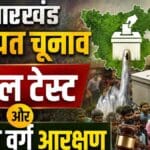 झारखंड पंचायत चुनाव: ट्रिपल टेस्ट पर पिछड़ा वर्ग आयोग तैयार, क्या बदलेगा समीकरण?