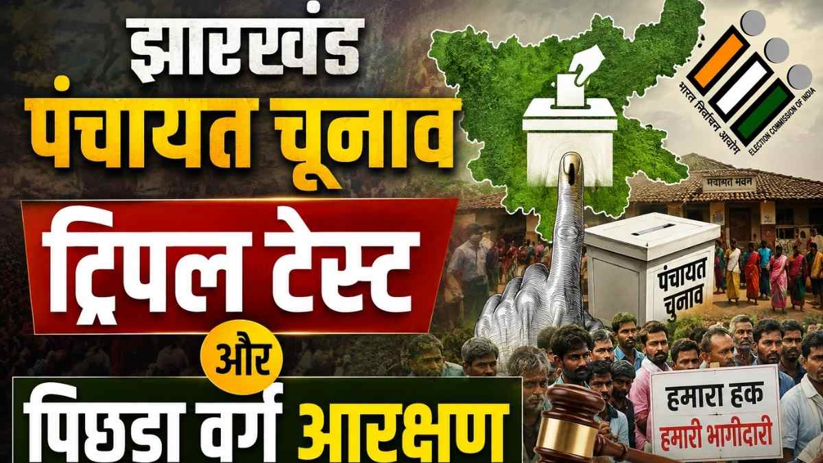 झारखंड पंचायत चुनाव: ट्रिपल टेस्ट पर पिछड़ा वर्ग आयोग तैयार, क्या बदलेगा समीकरण?