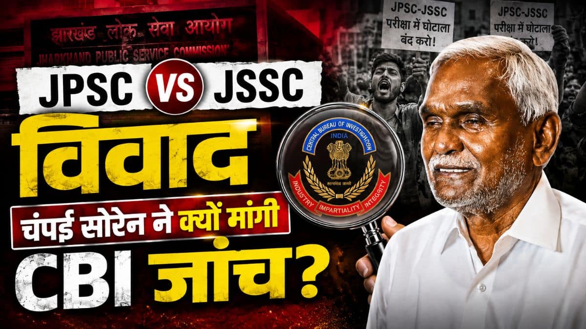 JPSC-JSSC विवाद: चंपई सोरेन ने क्यों मांगी CBI जांच?