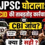 JPSC घोटाला: CID की ताबड़तोड़ कार्रवाई या CBI जांच, क्या है सही