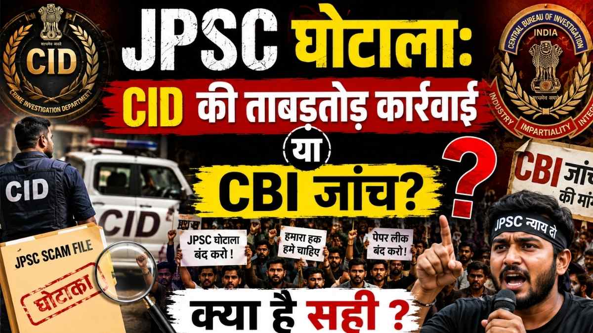 JPSC घोटाला: CID की ताबड़तोड़ कार्रवाई या CBI जांच, क्या है सही
