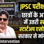JPSC परीक्षा विवाद: छात्रों के आंदोलन में उतरी स्टार्टअप एसोसिएशन, सरकार से मांगे 5 जवाब