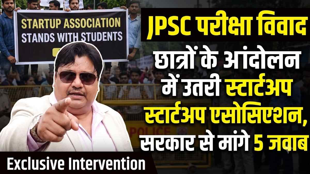 JPSC परीक्षा विवाद: छात्रों के आंदोलन में उतरी स्टार्टअप एसोसिएशन, सरकार से मांगे 5 जवाब