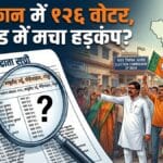 एक मकान में 126 वोटर, झारखंड में क्यों मचा हड़कंप?