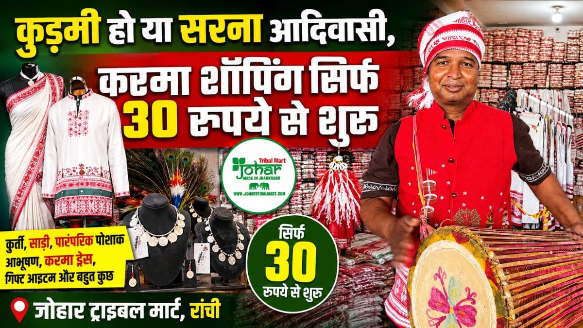 मोमो से भी सस्ता पर्स और ₹30 का गमछा: रांची में करमा शॉपिंग का महाधमाका!