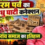 करम पर्व का सिंधु घाटी कनेक्शन: जानिए उरांव समाज का इतिहास