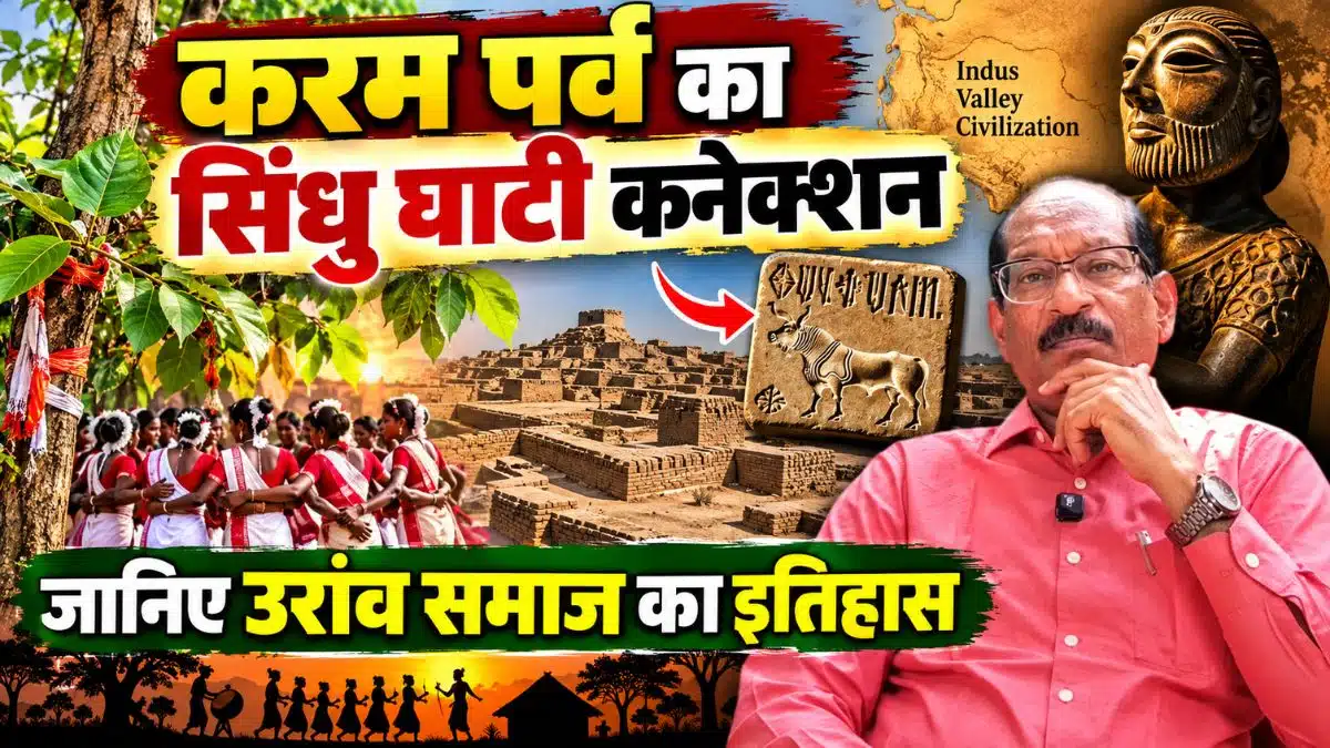 करम पर्व का सिंधु घाटी कनेक्शन: जानिए उरांव समाज का इतिहास