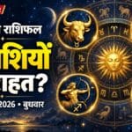 आज का राशिफल 30 सितंबर: चार राशियों को राहत के संकेत, सिंह वाले वाद-विवाद से बचें